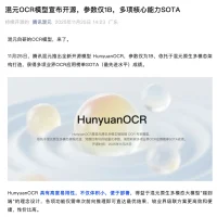 腾讯混元OCR模型宣布开源：参数量1B 支持14种小语种翻译
