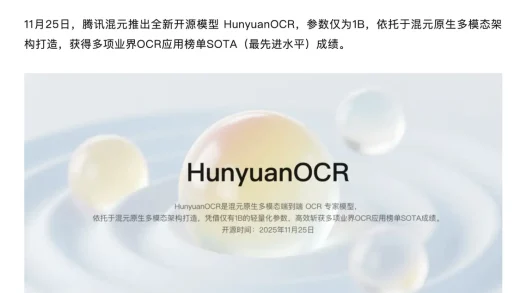 腾讯混元OCR模型宣布开源：参数量1B 支持14种小语种翻译