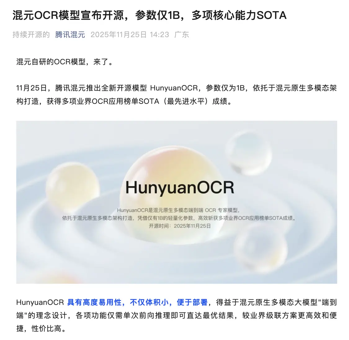 腾讯混元OCR模型宣布开源:参数量1B 支持14种小语种翻译