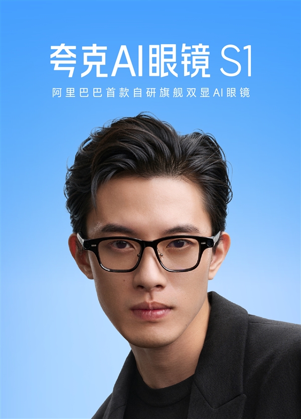 “第二大脑”来了！夸克AI眼镜发布：搭载阿里千问