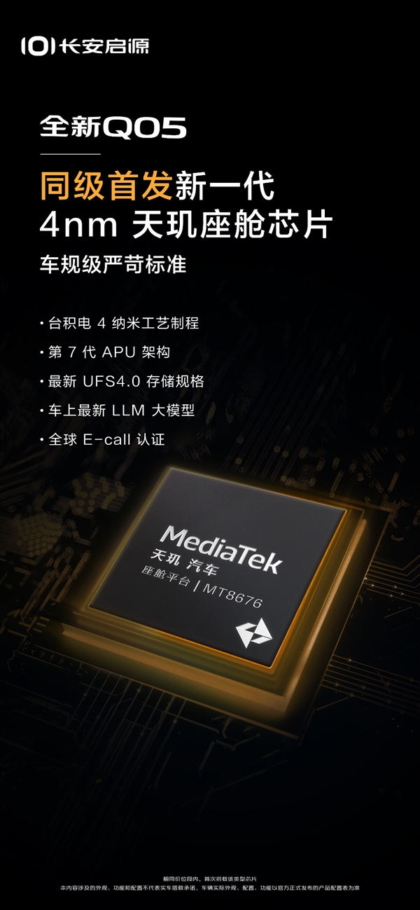 车机跑分超高通8295!长安启源Q05首搭4nm联发科天玑P1-Ultra芯片