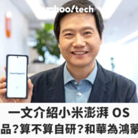 一文介绍小米澎湃OS｜适用哪些产品？算不算自研？和华为鸿蒙差别在哪？