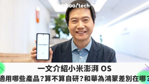 一文介绍小米澎湃OS｜适用哪些产品？算不算自研？和华为鸿蒙差别在哪？
