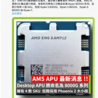 AMD 新一代桌面 APU 爆料：可选 8300G-8700G 四款