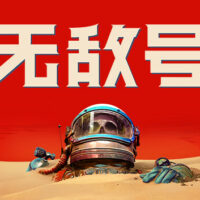 游戏推荐：无敌号