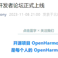 开源鸿蒙 OpenHarmony 开发者论坛正式上线：满足开发者交流、答疑
