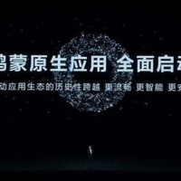华为鸿蒙系统将不再兼容安卓应用，网易、美团等急招鸿蒙开发员