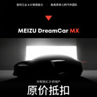 魅族官宣正式进军汽车市场：首款车型 MEIZU DreamCar MX 由用户深度参与定制，购买魅族 21 可全款抵扣