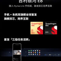 吉利银河 E8 车型官宣接入魅族 Flyme Link 手机域，首发三指任务流转等功能