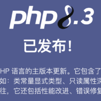 PHP 8.3 正式发布：引入类常量显式类型、只读属性深拷贝等