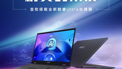 首批搭载酷睿Ultra处理器！微星尊爵系列AI笔记本明天发布