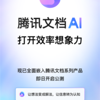 腾讯文档AI开启公测：一句话生成Word/Excel/PPT！