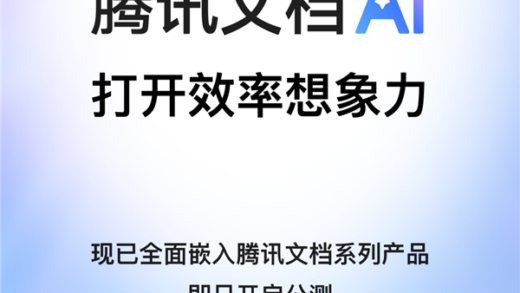 腾讯文档AI开启公测：一句话生成Word/Excel/PPT！