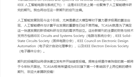 IEEE 史上首份聚焦 AI 硬件研究的期刊获批，第一期今年秋天面世