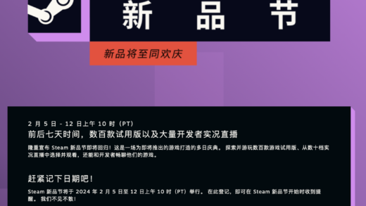 2024 Steam 新品节 2 月 5 日开启：多款科幻竞技游戏亮相、数百款作品免费体验