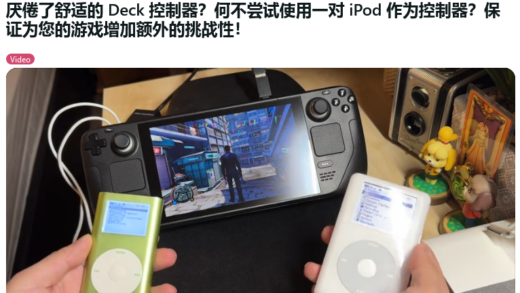 网友魔改：让 iPod 变身 Steam Deck 游戏掌机控制器