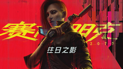 游戏推荐：赛博朋克2077