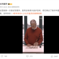 科技圈大佬齐贺龙年：比尔・盖茨写“福”字，马斯克、库克发博庆祝