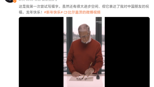 科技圈大佬齐贺龙年：比尔・盖茨写“福”字，马斯克、库克发博庆祝