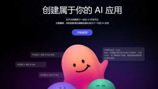 字节跳动推出“一站式 AI 开发平台”Coze 扣子，支持 30 秒无代码生成 AI 机器人