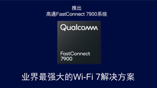 一文了解高通首个AI增强的Wi-Fi 7解决方案：业界最强方案
