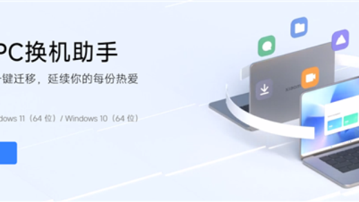 最高速率90MB/s！小米PC换机助手来了：数据迁移一键搞定