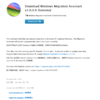 苹果更新 Windows 迁移助手应用，帮 PC 用户迁移数据至 macOS Sonoma 14.4