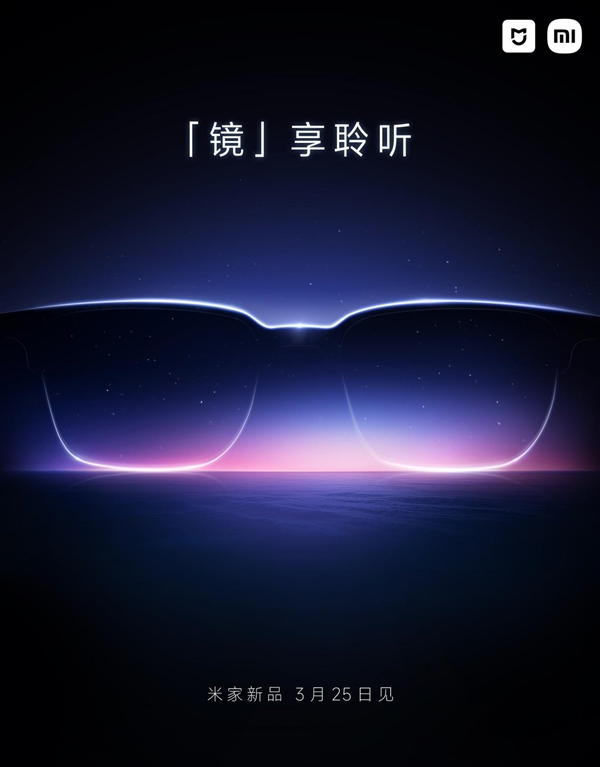 本月发布!小米推出新一代智能眼镜:有望支持音频功能