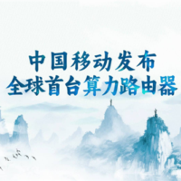 全球首台！中国移动推出算力路由器CATS Router