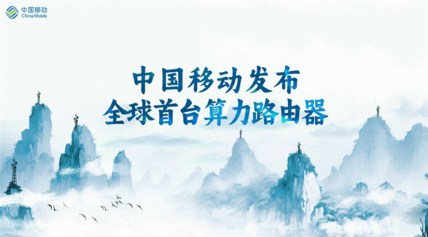 全球首台!中国移动推出算力路由器CATS Router
