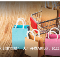 消息称阿里巴巴正打造 AI 电商产品“绘蛙”