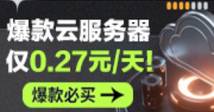 0.27元/天 开启云上实践之旅！