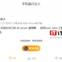 消息称苹果正自主设计 AI 服务器芯片：台积电 3nm 工艺，预估 2025 下半年量产