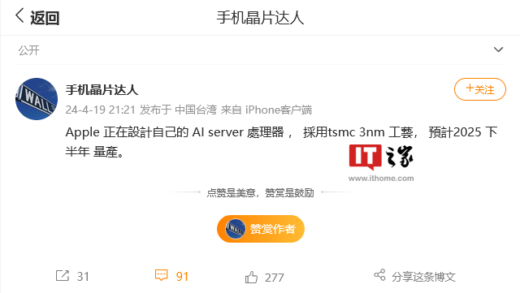 消息称苹果正自主设计 AI 服务器芯片：台积电 3nm 工艺，预估 2025 下半年量产