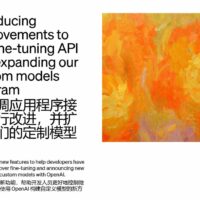 OpenAI 新动态：改善微调 API，扩展定制模型计划