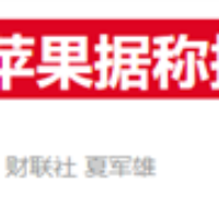 古尔曼爆料苹果“狠活”来了！M4芯片有望亮相新款iPad Pro