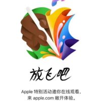 苹果发布会官宣！最强iPad Pro蓄势待发