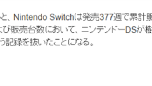 任天堂Switch销量超越NDS：成日本史上最畅销游戏主机