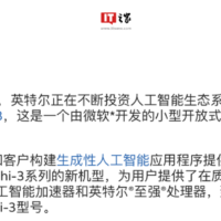 英特尔力押 SLM 小语言 AI 模型，宣布旗下软硬件已适配微软 Phi-3