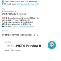 微软发布 .NET 9 第 5 个预览版：改善性能、增强 AI 功能