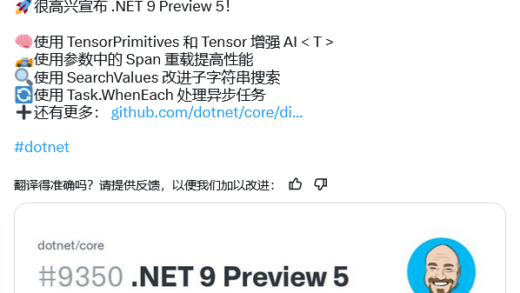 微软发布 .NET 9 第 5 个预览版：改善性能、增强 AI 功能