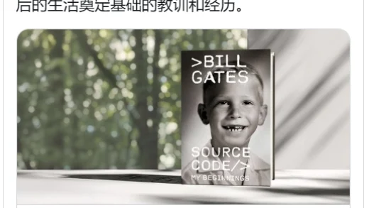 比尔・盖茨明年将出版回忆录，讲述其鲜为人知的成长故事
