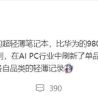 比华为更激进！曝荣耀轻薄本刷新行业纪录：不到980g