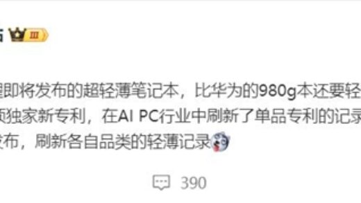 比华为更激进！曝荣耀轻薄本刷新行业纪录：不到980g