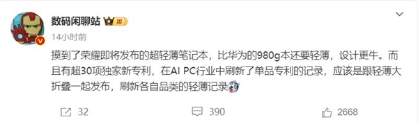 比华为更激进!曝荣耀轻薄本刷新行业纪录:不到980g