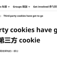 万维网联盟 W3C 发文：必须取消第三方 Cookie