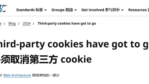 万维网联盟 W3C 发文：必须取消第三方 Cookie
