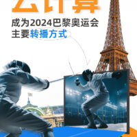 阿里云：云计算首次超越卫星，成为 2024 巴黎奥运会转播主要方式