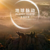 豆瓣均分 9.7 纪录片，BBC《地球脉动》系列首部大电影国内定档 7 月 27 日