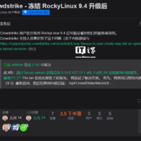 全球 Win10 / Win11 蓝屏事件后续：CrowdStrike 更新导致 Debian / Rocky Linux 崩溃，但当时未引起注意